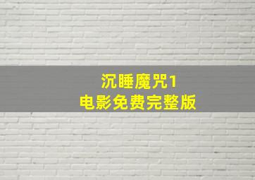 沉睡魔咒1 电影免费完整版